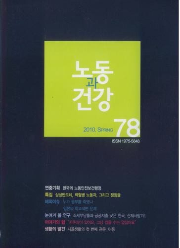 노동과건강 vol.78 – 2010 봄