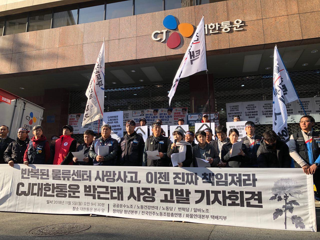 [보도자료] CJ대한통운물류센터 노동자 연쇄사망 CJ대한통운 박근태사장 고발 기자회견