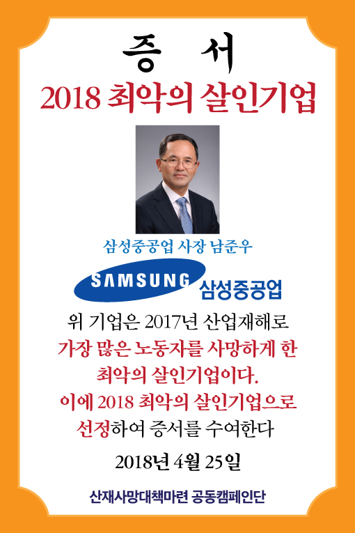 2018 최악의 살인기업_삼성중공업.jpg