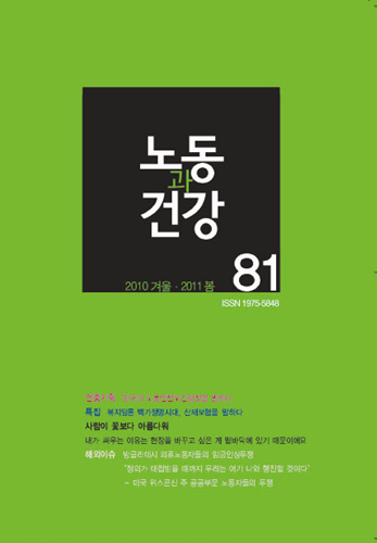 노동과건강 vol.81 – 2010 겨울 / 2011 봄