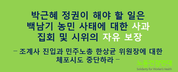 [성명] 박근혜정권이 해야 할 일은 백남기 농민 사태에 대한 사과와 집회 및 시위의 자유 보장