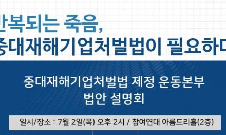 [취재요청] 중대재해기업처벌법 제정 운동본부 법안 설명회 개최(7월 2일(목))
