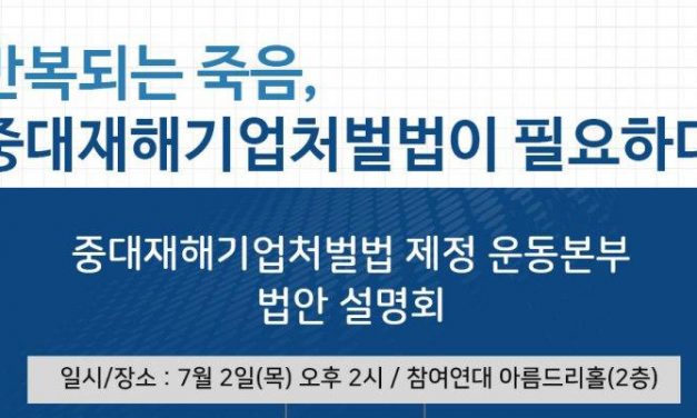 [취재요청] 중대재해기업처벌법 제정 운동본부 법안 설명회 개최(7월 2일(목))