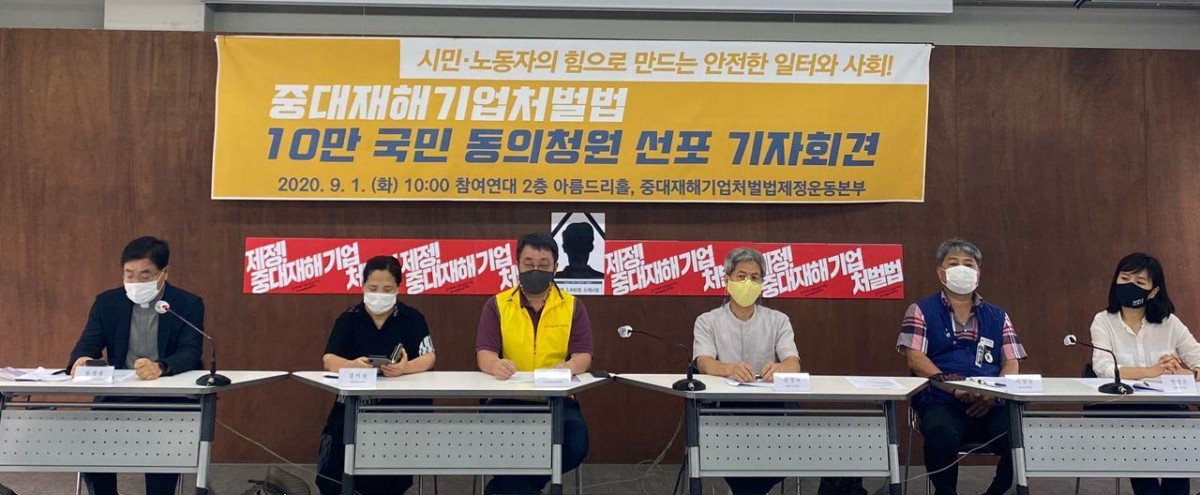 중대재해기업처벌법 10만 국민동의청원 선포 기자회견