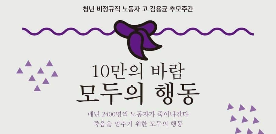 [고 김용균 2주기 추모문화제] 10만의 바람, 모두의 행동 동시다발 집회 참여