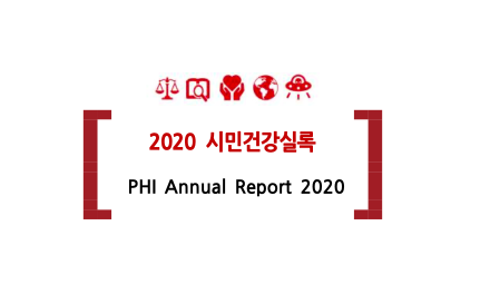 2020 시민건강실록 발간 – 노동건강연대도 함께했습니다