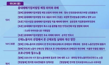 [자료집] 2021 노동자 건강권 포럼_ 코로나19가 가져온 안전보건의 ‘K-격차’ 해소를 위한 모색