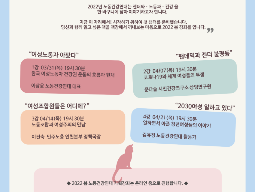 [2022 봄 노동건강연대 기획강좌] 젠더의 눈으로 노동과 건강 새로 보기