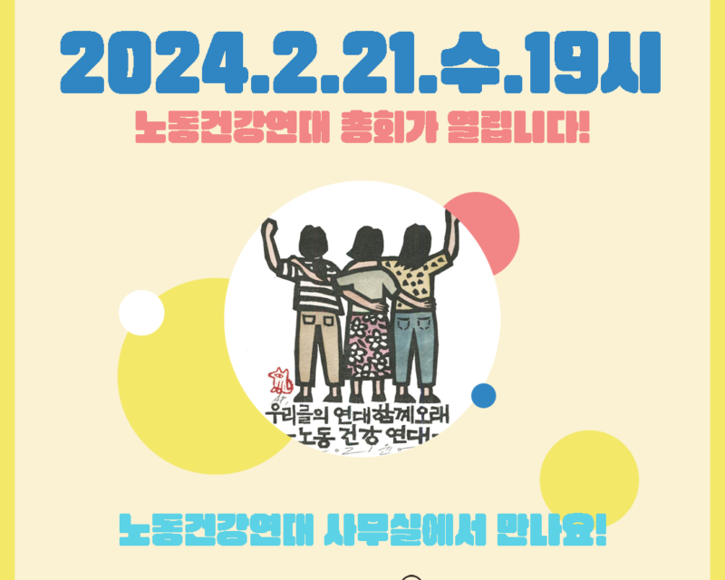 [총회][장소변경] 2024 노동건강연대 총회 공고
