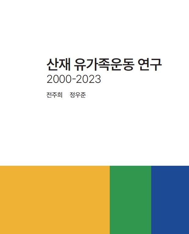 산재 유가족운동 연구보고서