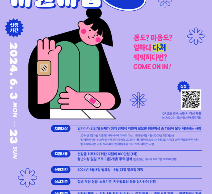 [발표] 2024 청년여성 산재회복 지원사업 – 산재회복비 지원 대상자 발표