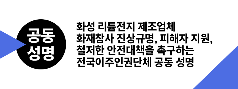 [공동성명] 화성 리튬전지 제조업체 화재참사 진상규명, 피해자 지원, 철저한 안전대책을 촉구하는 전국이주인권단체 공동성명