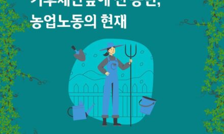 [월례토론회] 기후재난 앞에 선 농민, 농업노동의 현재