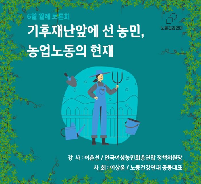 [월례토론회] 기후재난 앞에 선 농민, 농업노동의 현재