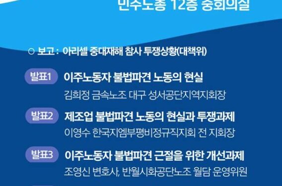 [토론회] 아리셀 화재참사를 통해 본 이주노동자 불법파견 노동과 산재사망사고 개선과제