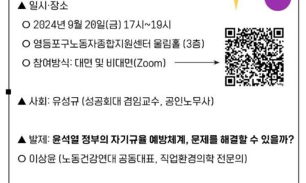 노동건강정책포럼] 정부의 자기규율 예방체계와 노동자 권리