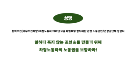 [공동성명] 일하다 죽지 않는 조선소를 만들기 위해 하청노동자의 노동권을 보장하라!