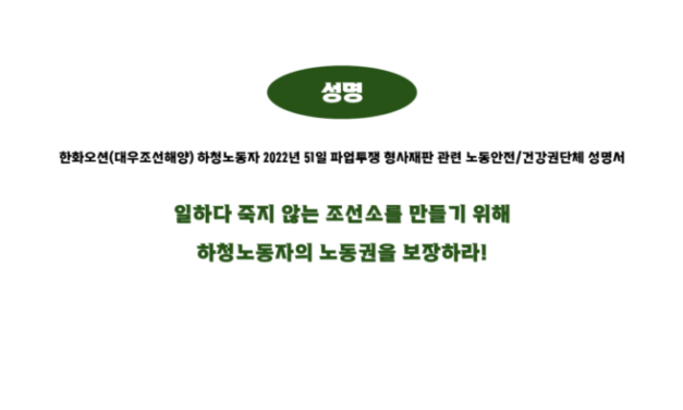 [공동성명] 일하다 죽지 않는 조선소를 만들기 위해 하청노동자의 노동권을 보장하라!