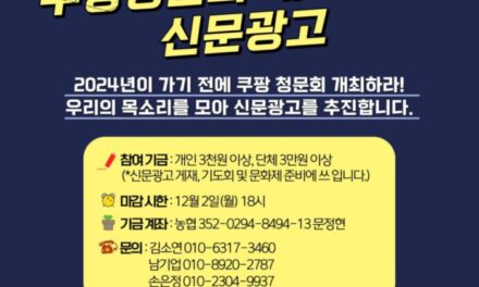 [모금] 쿠팡청문회 개최 촉구 신문광고