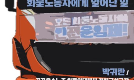 [월례토론회] 안전운임제가 사라진 2년, 화물노동자에게 일어난 일