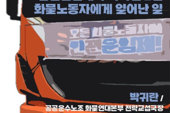 [월례토론회] 안전운임제가 사라진 2년, 화물노동자에게 일어난 일