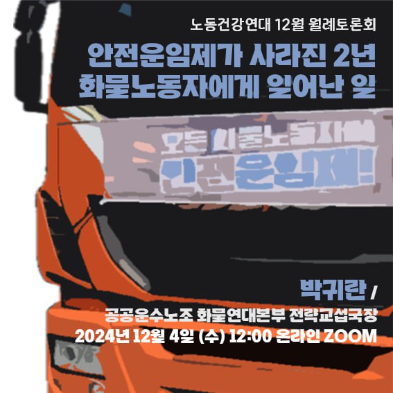 [월례토론회] 안전운임제가 사라진 2년, 화물노동자에게 일어난 일