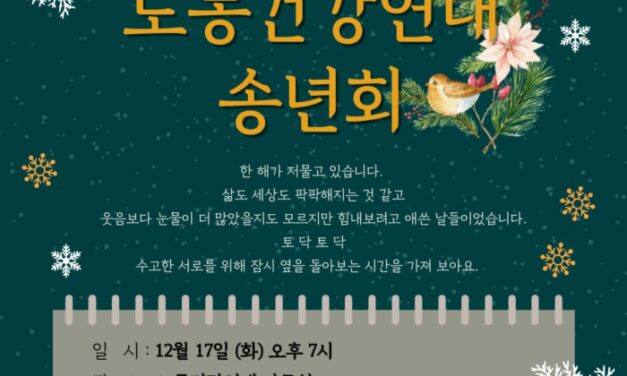 [2024 송년회][취소안내] 수고한 서로를 돌아보는 시간을 가져 보아요