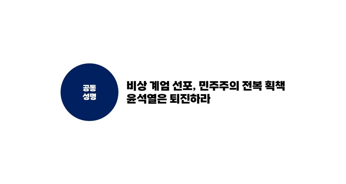 [공동성명] 비상 계엄 선포, 민주주의 전복 획책 윤석열은 퇴진하라