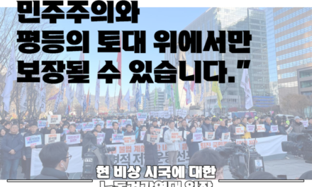 [성명] 현 비상 시국에 대한 노동건강연대 입장