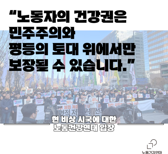 [성명] 현 비상 시국에 대한 노동건강연대 입장