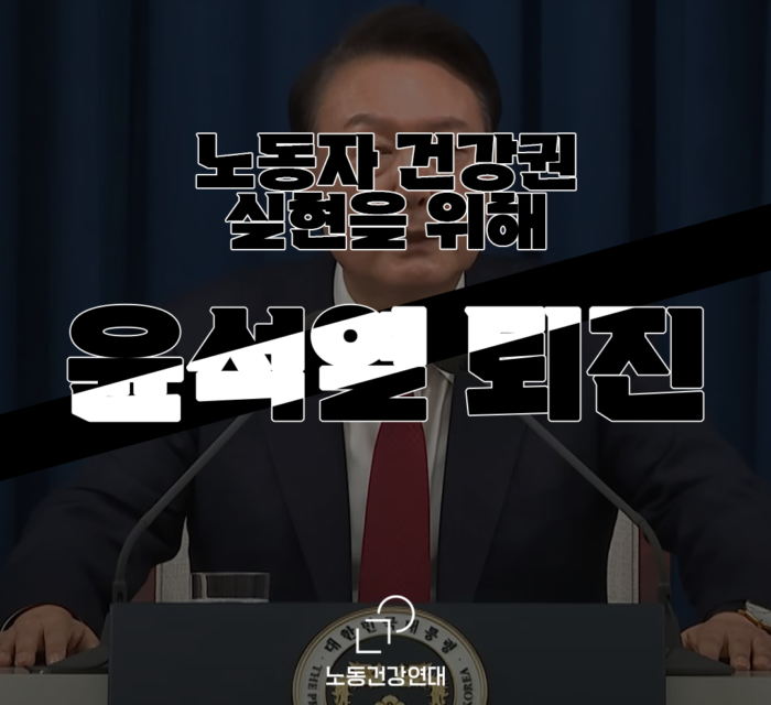 노동자 건강권 실현을 위해 윤석열 퇴진!