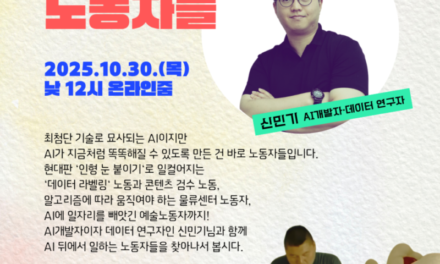 [월례토론회][신청] AI 뒤에서 일하는 노동자들