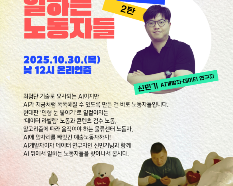[월례토론회][신청] AI 뒤에서 일하는 노동자들