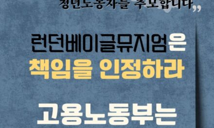 [성명] 런던베이글뮤지엄 인천점에서 일하던 청년노동자를 추모합니다.