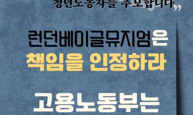 [성명] 런던베이글뮤지엄 인천점에서 일하던 청년노동자를 추모합니다.