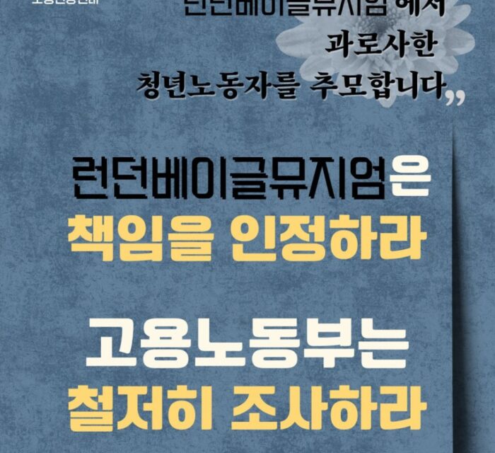 [성명] 런던베이글뮤지엄 인천점에서 일하던 청년노동자를 추모합니다.