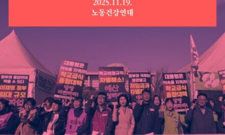 [성명] 교육공무직 노동자의 노동이 존중받는 사회로! – 전국학교비정규직연대회의 총파업에 부쳐