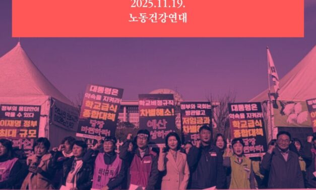 [성명] 교육공무직 노동자의 노동이 존중받는 사회로! – 전국학교비정규직연대회의 총파업에 부쳐