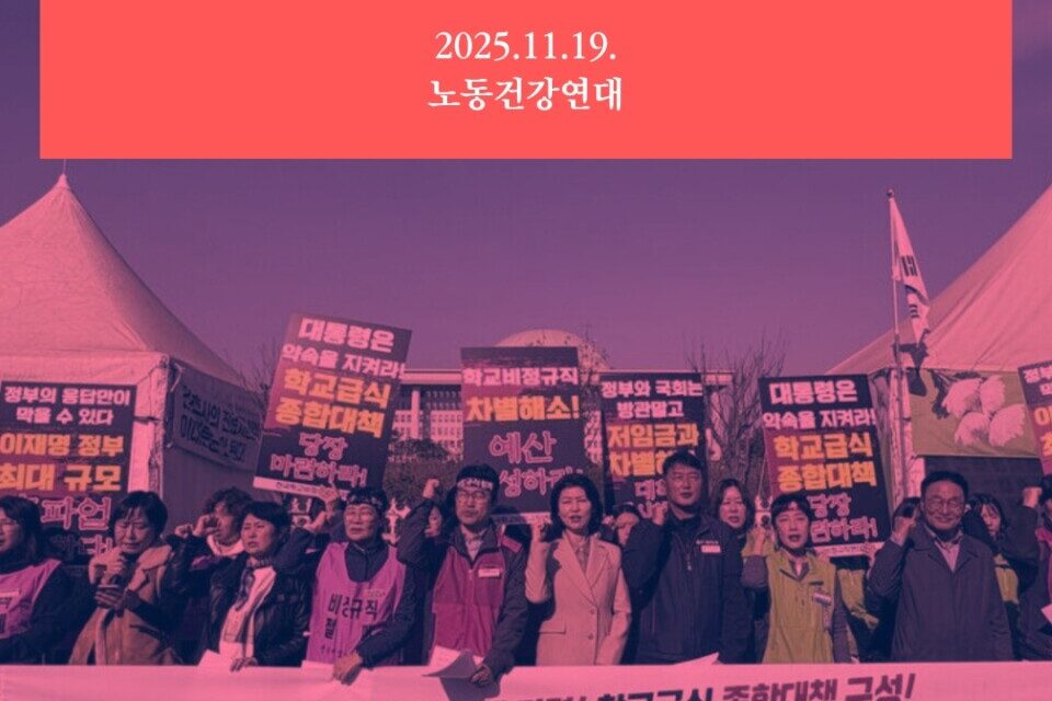 [성명] 교육공무직 노동자의 노동이 존중받는 사회로! – 전국학교비정규직연대회의 총파업에 부쳐