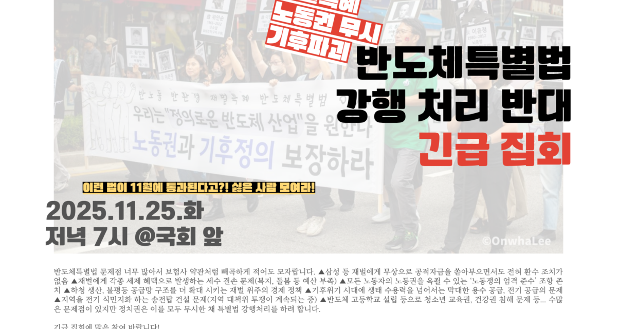 [성명] 노동자도 지구도 살고 싶다! – 반도체특별법 강행 처리 반대 성명