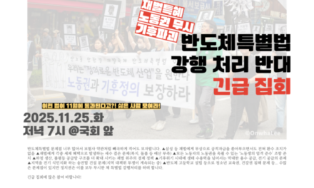 [성명] 노동자도 지구도 살고 싶다! – 반도체특별법 강행 처리 반대 성명
