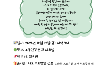 [송년회] 노동건강연대 2025 “송송년회”