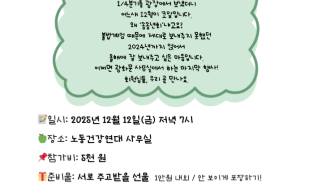 [송년회] 노동건강연대 2025 “송송년회”