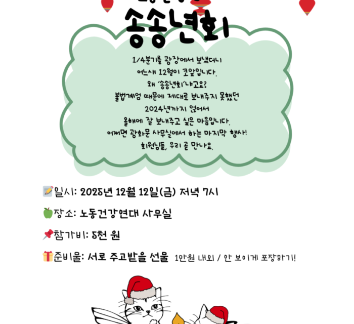 [송년회] 노동건강연대 2025 “송송년회”