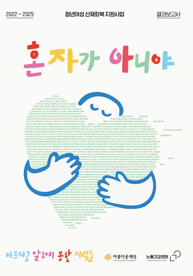 2022-2025 청년여성 산재회복 지원사업 결과보고서