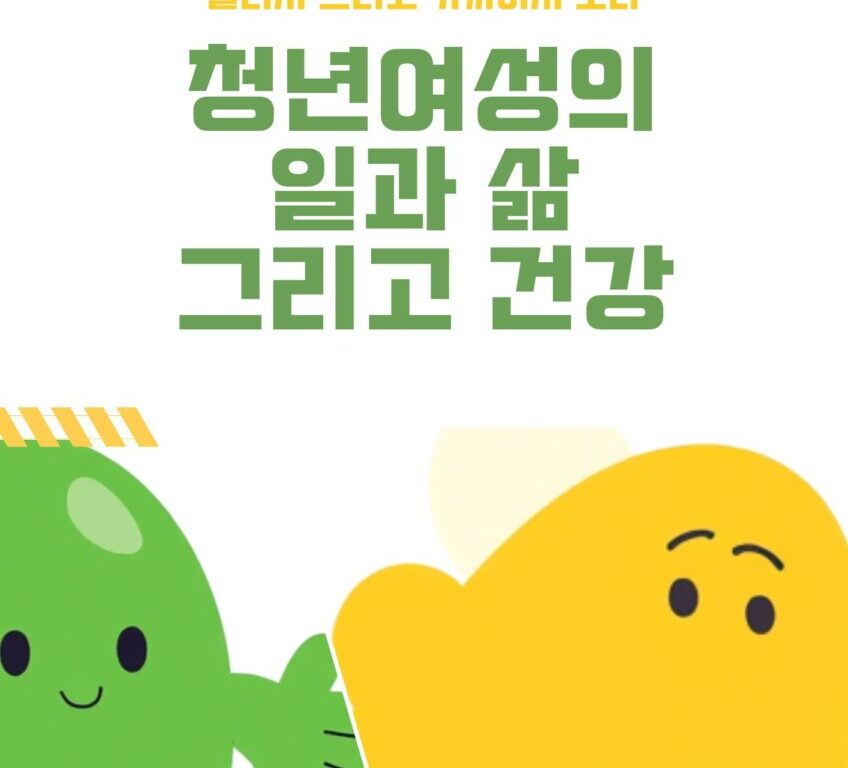 [연구보고서] 청년여성의 일과 삶 그리고 건강