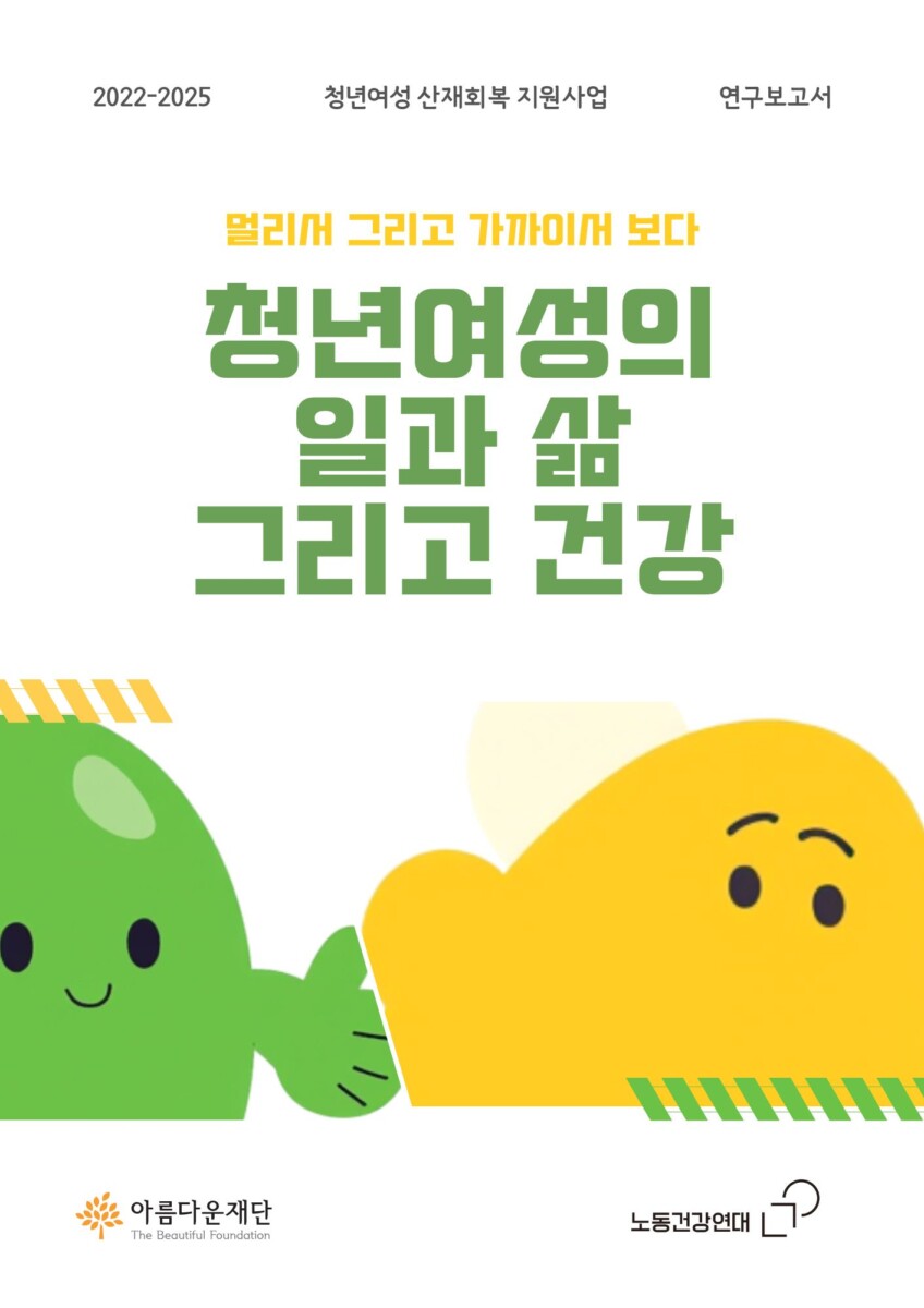 [연구보고서] 청년여성의 일과 삶 그리고 건강