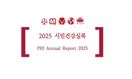 2025 시민건강실록 발간 – 노동건강연대도 함께했습니다