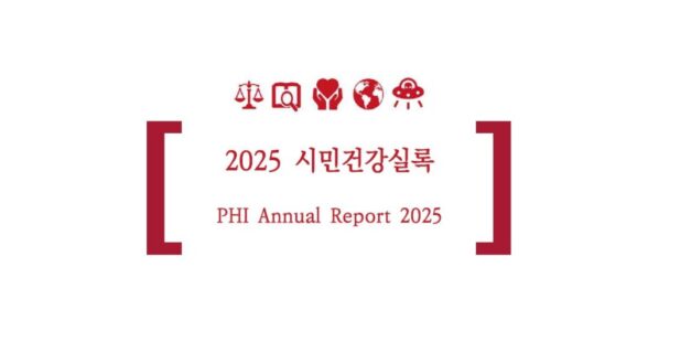 2025 시민건강실록 발간 – 노동건강연대도 함께했습니다