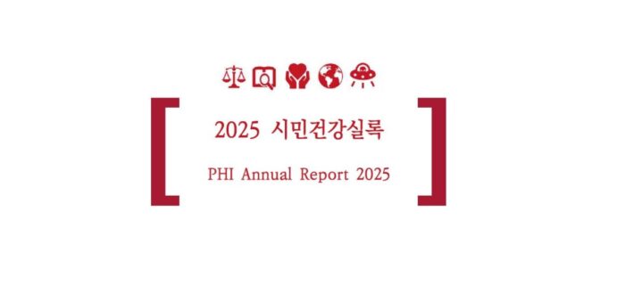 2025 시민건강실록 발간 – 노동건강연대도 함께했습니다